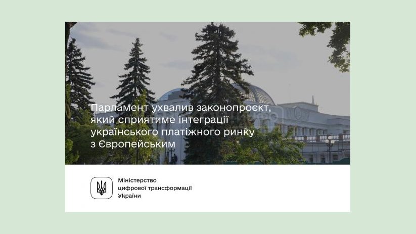 Парламент принял законопроект о е-гривне и интеграции украинского платежного рынка с Европейским Парламент принял законопроект о е-гривне и интеграции украинского платежного рынка с Европейским
