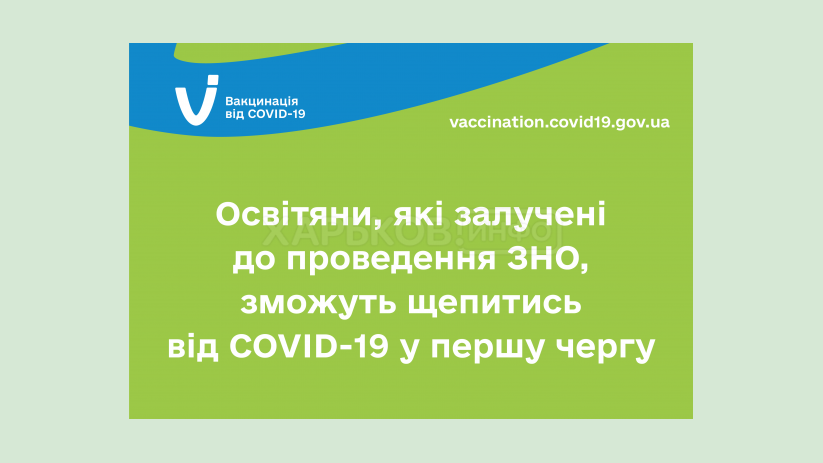 Педагоги, привлеченные к проведению ВНО, смогут вакцинироваться от COVID-19 в первую очередь Педагоги, привлеченные к проведению ВНО, смогут вакцинироваться от COVID-19 в первую очередь