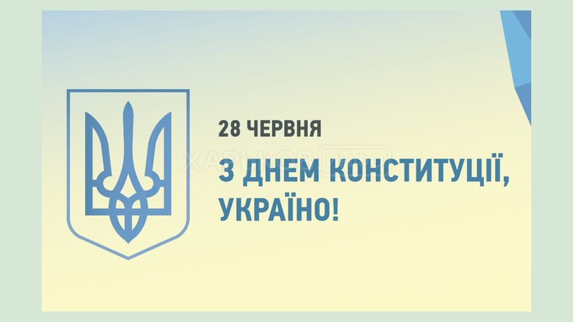 Поздравление главы Харьковской ОГА Айны Тимчук ко Дню Конституции Украины Поздравление главы Харьковской ОГА Айны Тимчук ко Дню Конституции Украины
