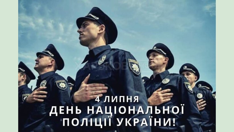 Поздравление главы Харьковской ОГА Айны Тимчук ко Дню Национальной полиции Украины Поздравление главы Харьковской ОГА Айны Тимчук ко Дню Национальной полиции Украины
