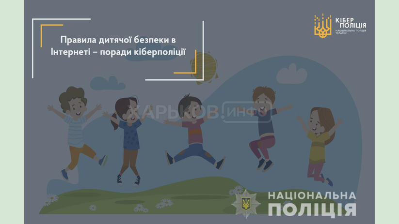 Правила детской безопасности в Интернете – советы киберполиции Правила детской безопасности в Интернете – советы киберполиции