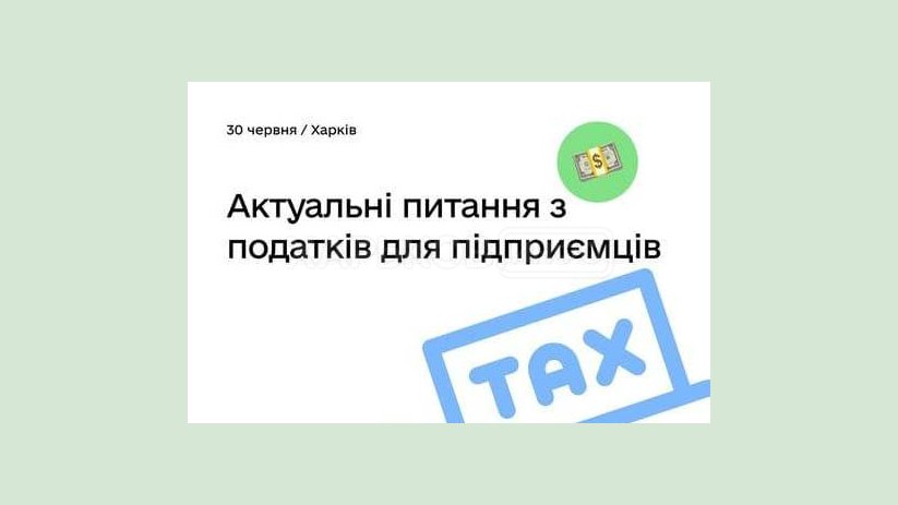 Предпринимателям Харьковщины расскажут об актуальном налоговом законодательстве Предпринимателям Харьковщины расскажут об актуальном налоговом законодательстве