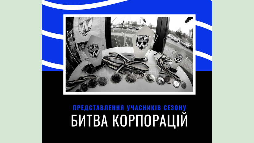 Представлен команды нового сезона «Битвы корпораций» Представлен команды нового сезона «Битвы корпораций»