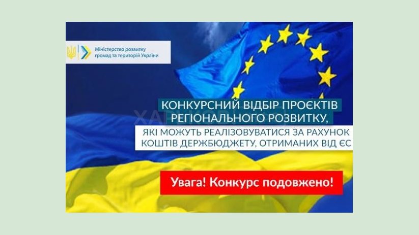 Продолжается конкурсный отбор проектов регионального развития, финансируемых за средства ЕС Продолжается конкурсный отбор проектов регионального развития, финансируемых за средства ЕС