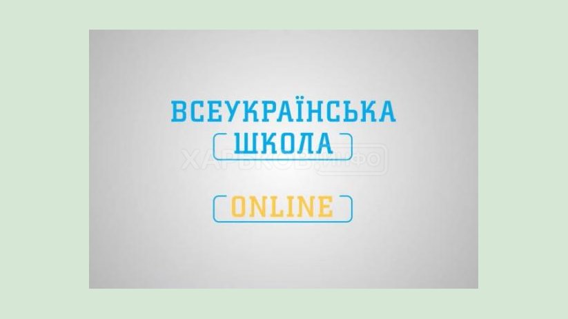Программу для средней и старшей школ разместят в приложении «Всеукраинская школа онлайн» Программу для средней и старшей школ разместят в приложении «Всеукраинская школа онлайн»
