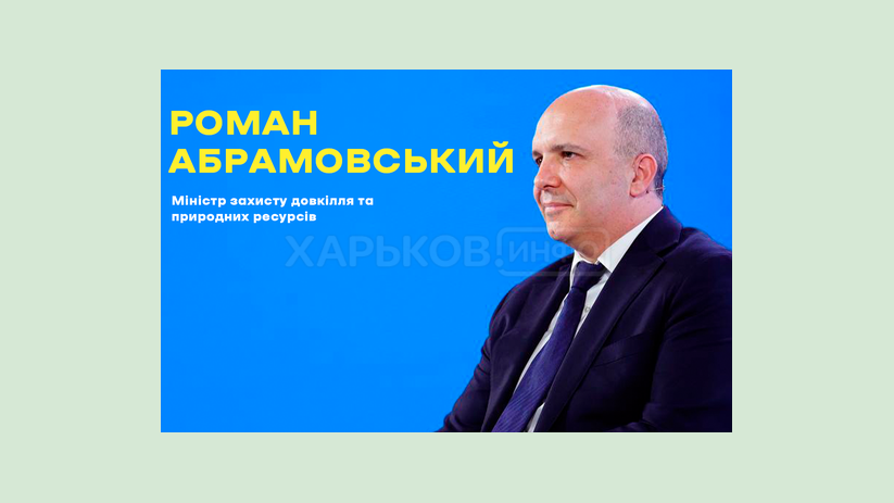 Роман Абрамовский рассказал о проектах министерства для усиления роли Украины в борьбе с изменением климата Роман Абрамовский рассказал о проектах министерства для усиления роли Украины в борьбе с изменением климата