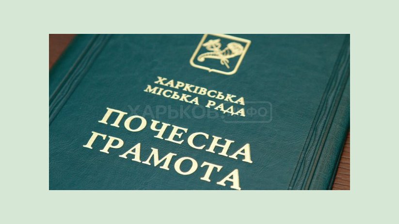 Ряд харьковчан награжден почетными грамотами горсовета Ряд харьковчан награжден почетными грамотами горсовета