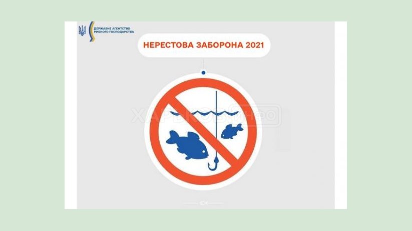С 1 апреля на Харьковщине действует нерестовый запрет на вылов водных биоресурсов С 1 апреля на Харьковщине действует нерестовый запрет на вылов водных биоресурсов