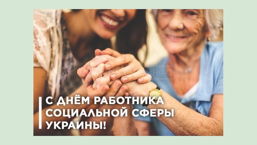 С Днем работников социальной сферы! С Днем работников социальной сферы!