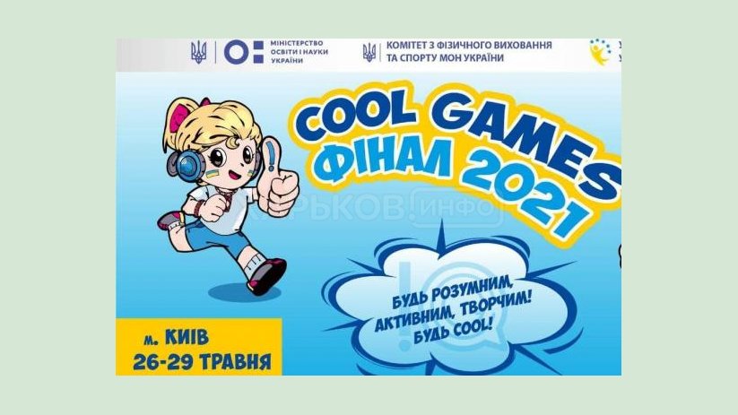 Стартовал финал III Всеукраинских «Cool games» Стартовал финал III Всеукраинских «Cool games»