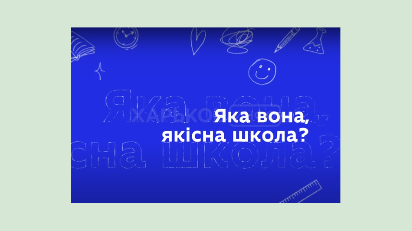 Стартовала информационная кампания о системе обеспечения качества образования в украинских школах Стартовала информационная кампания о системе обеспечения качества образования в украинских школах