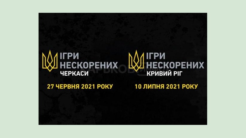 Стартовала регистрация на Всеукраинские соревнования «Игры непокоренных» Стартовала регистрация на Всеукраинские соревнования «Игры непокоренных»