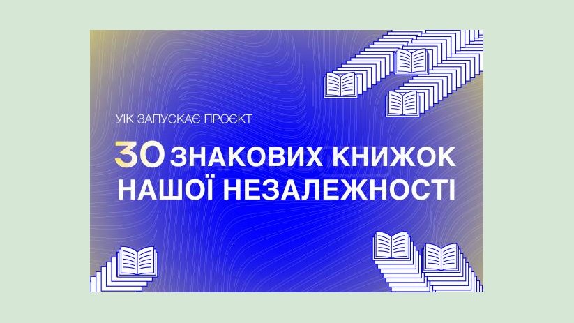 Стартовала Всеукраинская акция «30 знаковых книг нашей Независимости» Стартовала Всеукраинская акция «30 знаковых книг нашей Независимости»