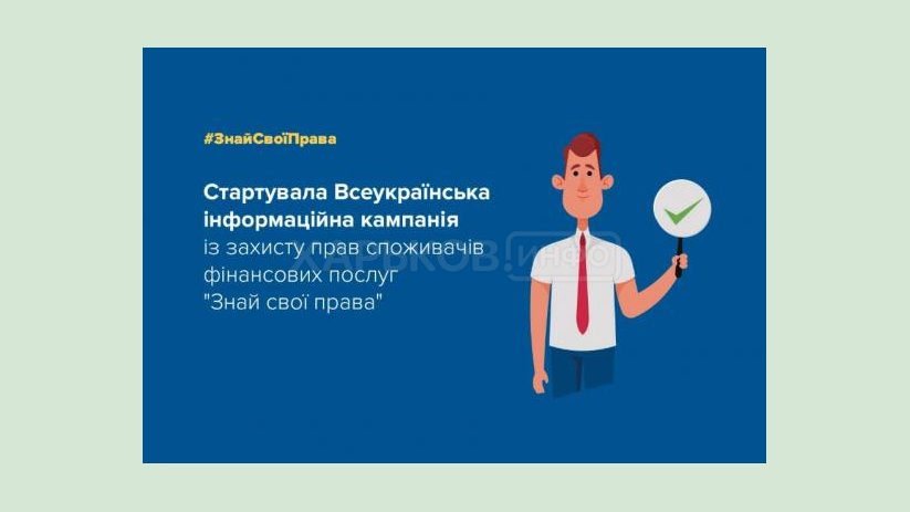 Стартовала Всеукраинская информационная кампания защиты прав потребителей «Знай свои права» Стартовала Всеукраинская информационная кампания защиты прав потребителей «Знай свои права»