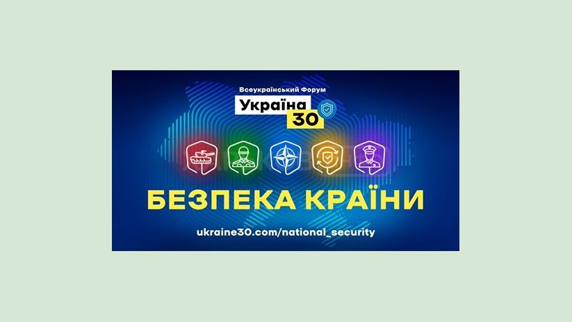 Третий день Всеукраинского форума «Украина 30. Безопасность страны» посвящен МВД и кибербезопасности Третий день Всеукраинского форума «Украина 30. Безопасность страны» посвящен МВД и кибербезопасности