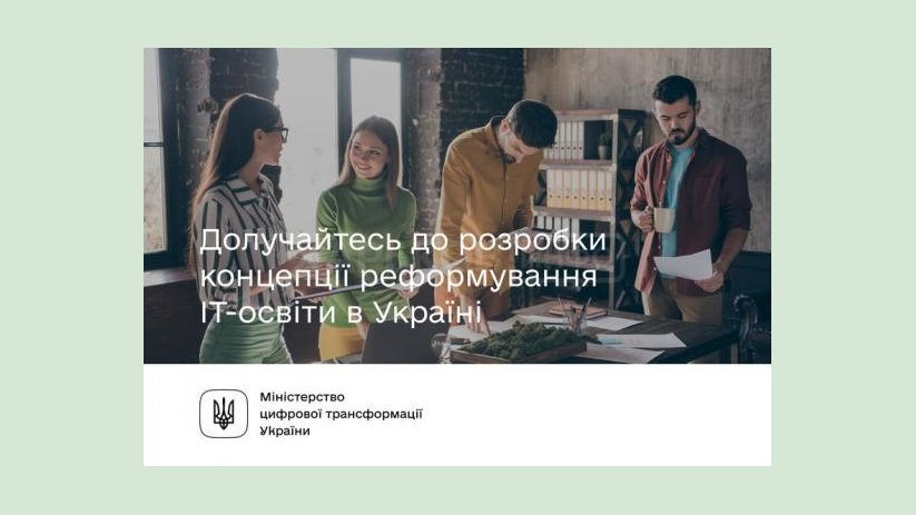 Украинцев призывают присоединиться к реформированию IT-образования в стране Украинцев призывают присоединиться к реформированию IT-образования в стране