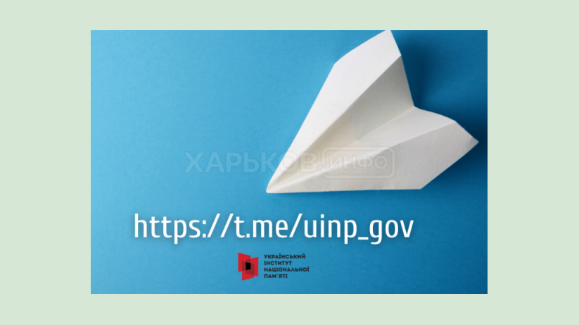 Украинский институт национальной памяти запустил Telegram-канал Украинский институт национальной памяти запустил Telegram-канал