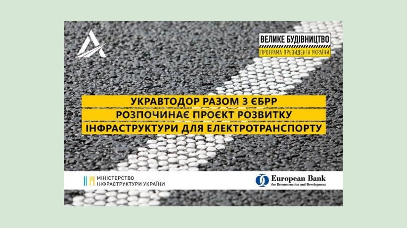 «Укравтодор» начинает проект развития инфраструктуры для электротранспорта «Укравтодор» начинает проект развития инфраструктуры для электротранспорта