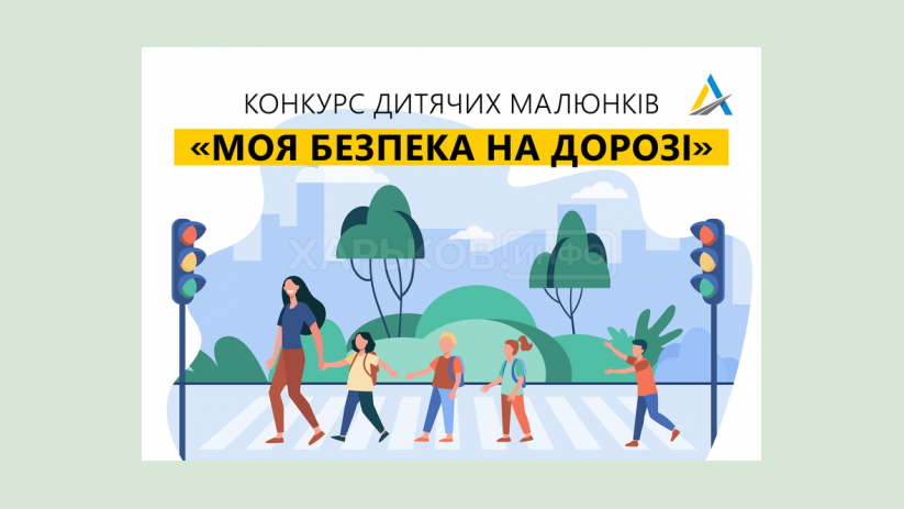 «Укравтодор» объявляет конкурс детских рисунков «Моя безопасность на дороге» «Укравтодор» объявляет конкурс детских рисунков «Моя безопасность на дороге»