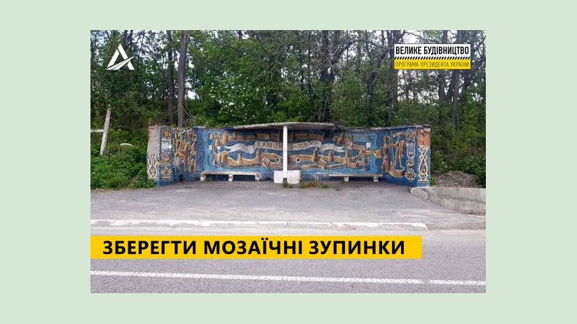 Укравтодор в ходе «Большого строительства» позаботится о восстановлении мозаичных транспортных остановок Укравтодор в ходе «Большого строительства» позаботится о восстановлении мозаичных транспортных остановок