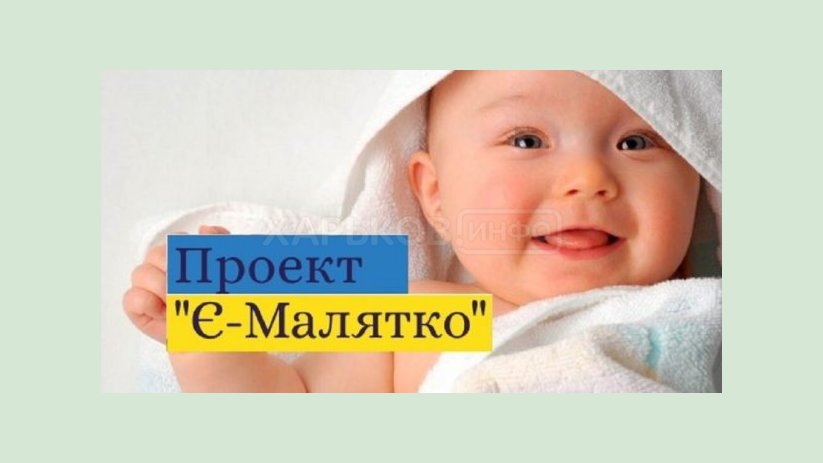 Услугой «еМалятко» в Харькове воспользовалось пять тысяч семей Услугой «еМалятко» в Харькове воспользовалось пять тысяч семей