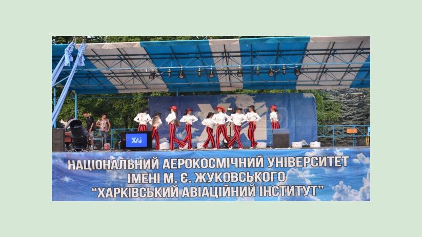 В ХАИ прошел праздник первокурсника В ХАИ прошел праздник первокурсника