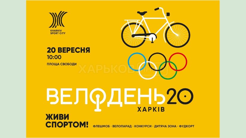 В Харькове 20 сентября пройдет Велодень В Харькове 20 сентября пройдет Велодень