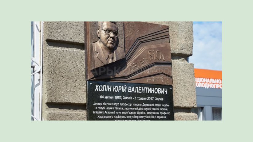 В Харькове открыли мемориальную доску выдающемуся химику Юрию Холину В Харькове открыли мемориальную доску выдающемуся химику Юрию Холину