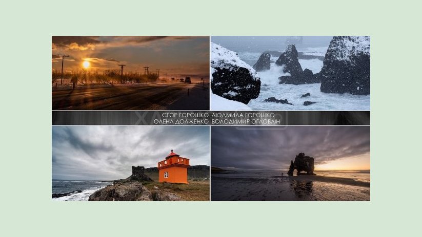 В Харькове проходит фотовыставка о путешествиях по Исландии В Харькове проходит фотовыставка о путешествиях по Исландии