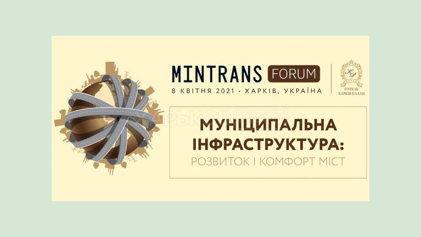 В Харькове проходит первый международный форум по развитию городской инфраструктуры В Харькове проходит первый международный форум по развитию городской инфраструктуры