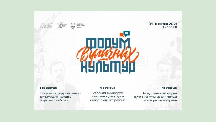 В Харькове пройдет Форум уличных культур В Харькове пройдет Форум уличных культур