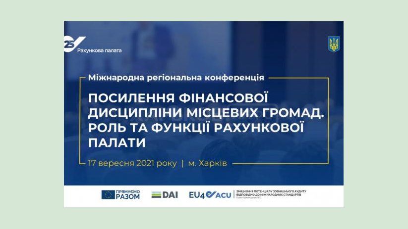 В Харькове пройдет конференция «Усиление финансовой дисциплины местных громад. Роль и функции Счетной палаты» В Харькове пройдет конференция «Усиление финансовой дисциплины местных громад. Роль и функции Счетной палаты»