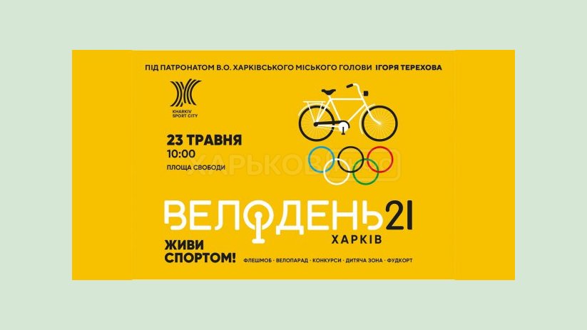 В Харькове пройдет Велодень В Харькове пройдет Велодень