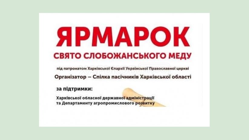 В Харькове пройдет ярмарка продукции пчеловодства В Харькове пройдет ярмарка продукции пчеловодства