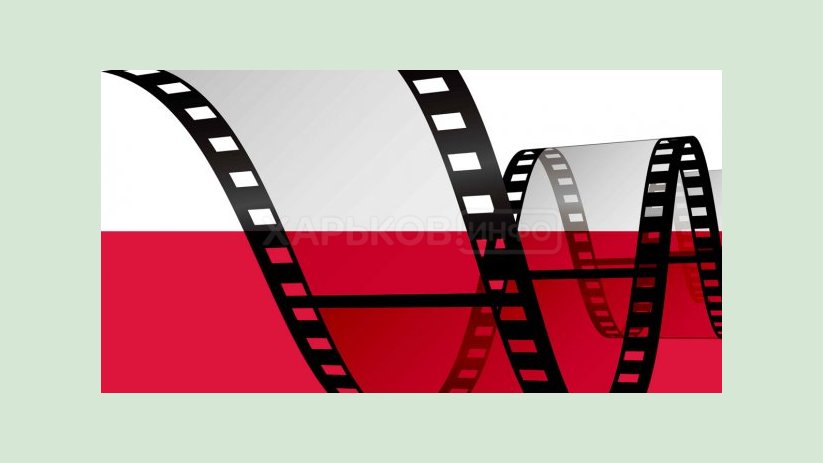 В Харькове пройдет юбилейный фестиваль польского кино В Харькове пройдет юбилейный фестиваль польского кино