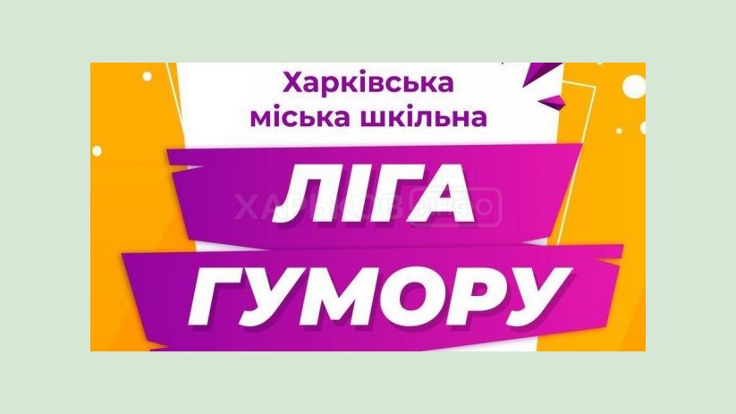 В Харькове состоится четвертьфинал школьной Лиги юмора В Харькове состоится четвертьфинал школьной Лиги юмора