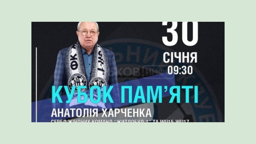 В Харькове состоится Кубок памяти Анатолия Харченко В Харькове состоится Кубок памяти Анатолия Харченко