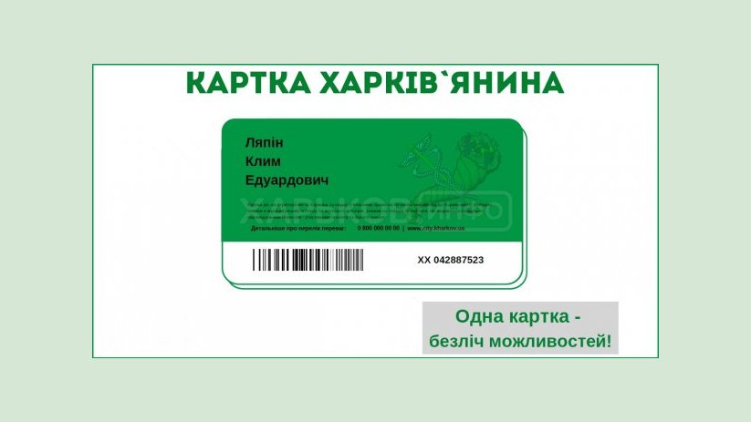 В Харькове стартует социальный проект «Карточка харьковчанина» В Харькове стартует социальный проект «Карточка харьковчанина»