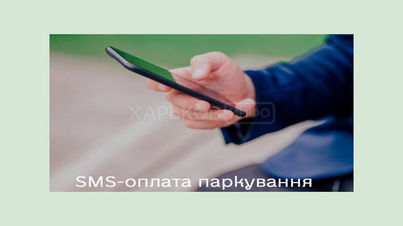 В Харькове запустили услугу «SMS-парковка» В Харькове запустили услугу «SMS-парковка»