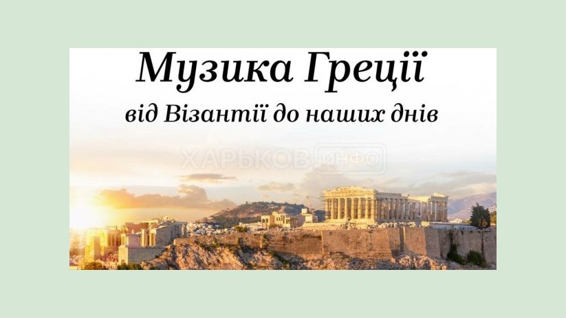 В Харьковской филармонии выступили артисты из Греции В Харьковской филармонии выступили артисты из Греции
