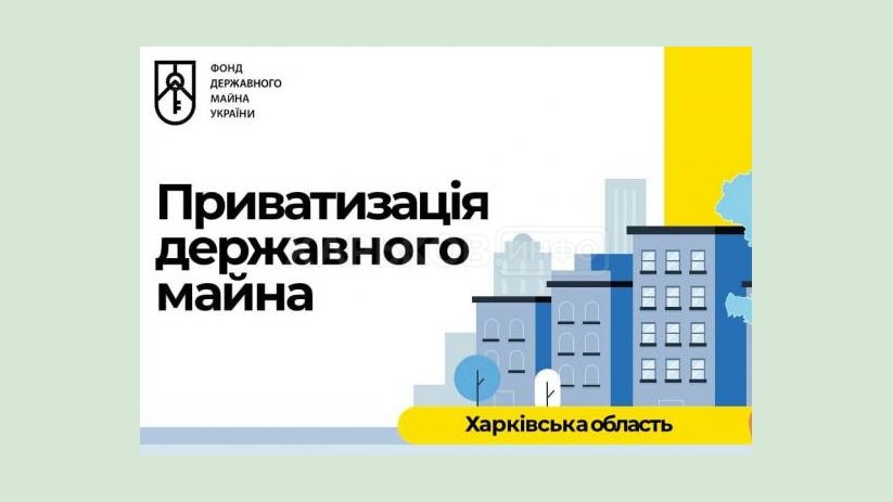 В Харьковской области выставлены на приватизацию 32 здания В Харьковской области выставлены на приватизацию 32 здания
