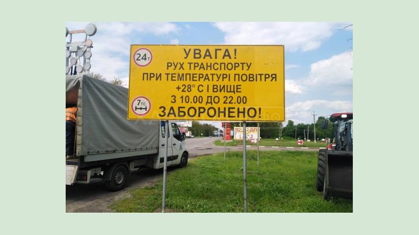 В области действует сезонное ограничение движения для грузовиков при температуре воздуха выше +28 С В области действует сезонное ограничение движения для грузовиков при температуре воздуха выше +28 С