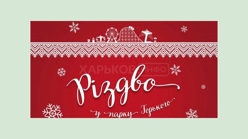 В парке Горького отметят Рождество В парке Горького отметят Рождество