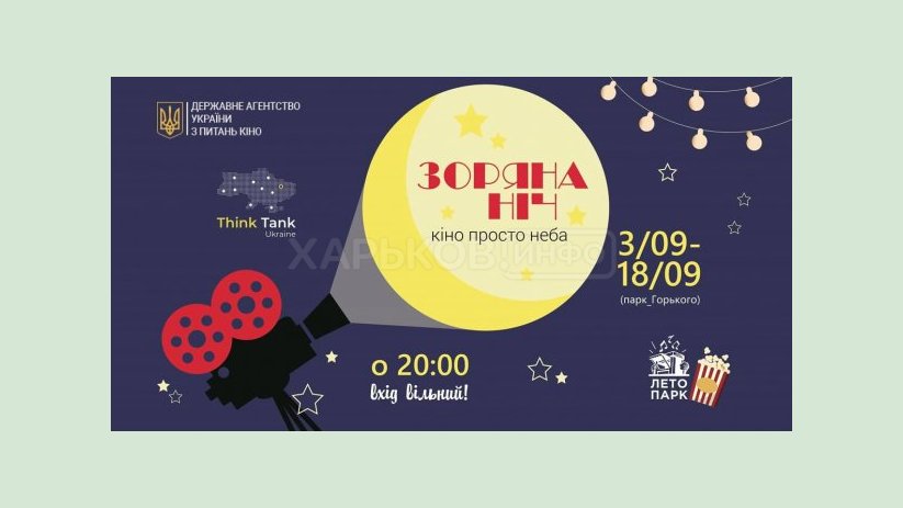 В парке Горького покажут лучшие украинские фильмы времен независимости В парке Горького покажут лучшие украинские фильмы времен независимости