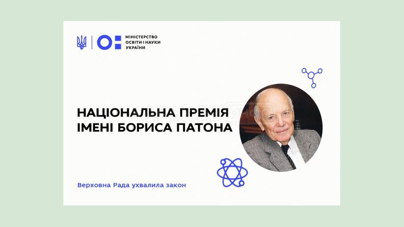 В Украине введена Национальная премия имени Бориса Патона В Украине введена Национальная премия имени Бориса Патона