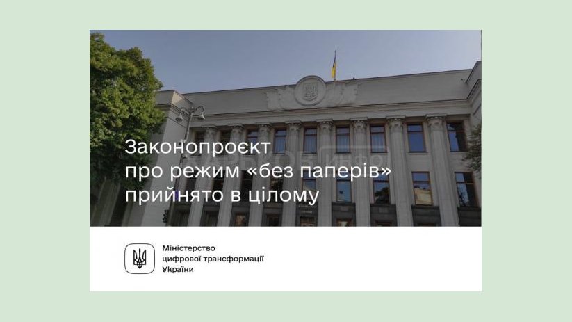 Верховная Рада приняла законопроект «без бумаг» Верховная Рада приняла законопроект «без бумаг»