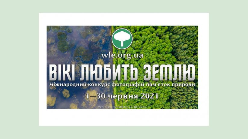 «Вики любит Землю - 2021». Фотографов приглашают к участию в конкурсе памятников природы «Вики любит Землю - 2021». Фотографов приглашают к участию в конкурсе памятников природы