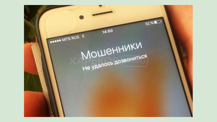 Внимание! Остерегайся телефонных мошенников! Внимание! Остерегайся телефонных мошенников!