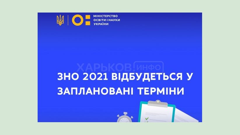 ВНО-2021 пройдет в запланированные сроки ВНО-2021 пройдет в запланированные сроки