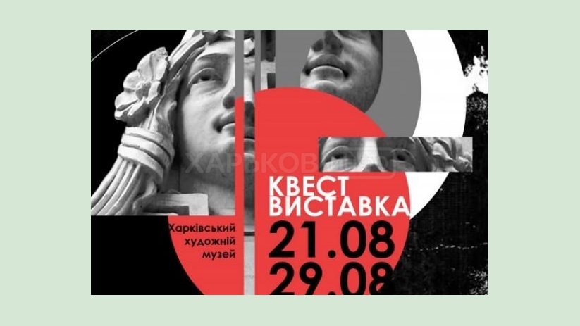 Во дворе Харьковского художественного музея проходит фотовыставка-квест Во дворе Харьковского художественного музея проходит фотовыставка-квест